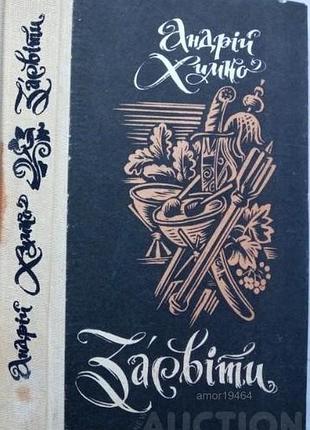 Химко а. засветы. исторический роман. киев рад. писатель. 1990р. 447 с. переплёт: картонная, корешок тканевый, обычный формат с сторон