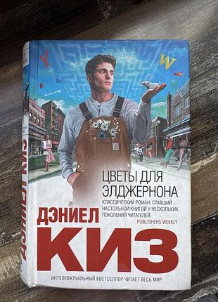 Книга цветы для элжжерона даниель киз