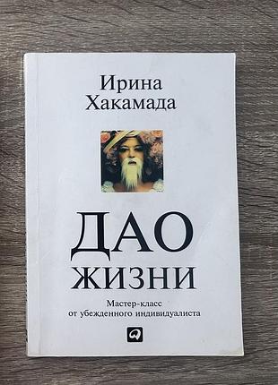 Книга дао жизни ірина хакамада