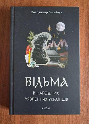 Ведьма в народных ушах украинцев