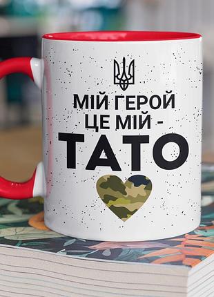 Чашка керамічна з принтом "мій герой це мій тато" 330 мл, біла з червоною ручкою