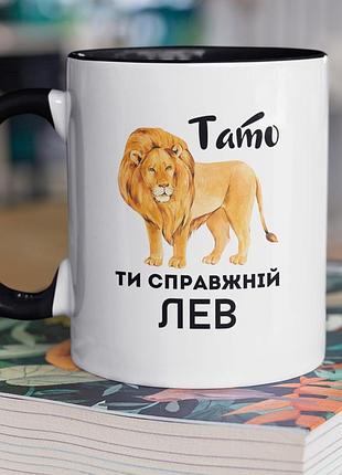 Чашка керамічна з принтом "тато ти справжній лев" 330 мл, біла з чорною ручкою