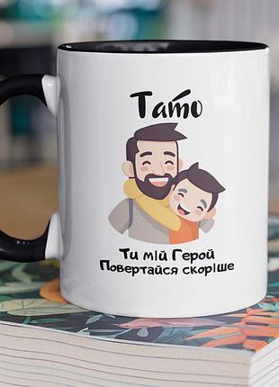Чашка керамічна з принтом "тато ти мій герой" 330 мл, біла з чорною ручкою