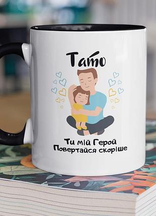Чашка керамічна з принтом "тато ти мій герой" 330 мл, біла з чорною ручкою