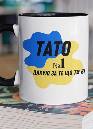 Чашка керамічна з принтом "тато №1 дякую за те що ти є" 330 мл, біла з чорною ручкою