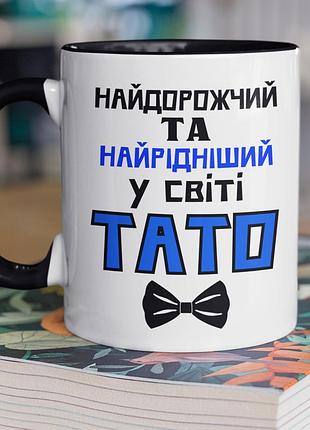 Чашка керамічна з принтом "найдорожчий у світі тато" 330 мл, біла з чорною ручкою