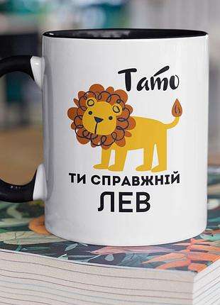Чашка керамічна з принтом "тато ти справжній лев" 330 мл, біла з чорною ручкою