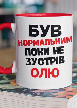 Чашка керамічна з принтом "був нормальним поки не зустрів олю" 330 мл, біла з червоною ручкою