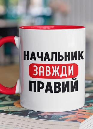Чашка керамічна з принтом "начальник завжди правий" 330 мл, біла з червоною ручкою