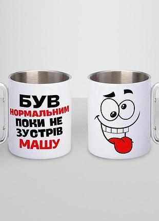 Кружка металева з карабіном "був нормальним поки не зустрів машу" 300 мл біла