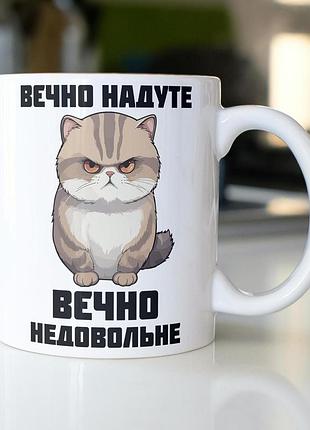 Кружка з принтом "вєчно недовольне" 330 мл біла