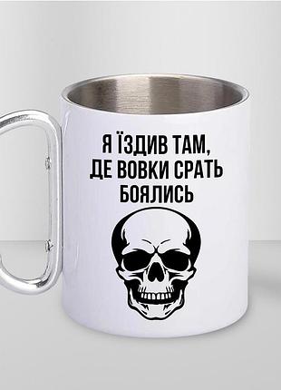 Чашка металева з принтом "я їздив там де вовки боялись" 300 мл з карабіном, біла