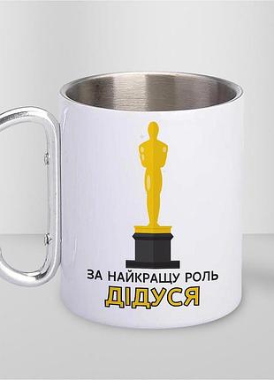 Чашка металева з принтом "за найкращу роль дідуся" 300 мл з карабіном, біла