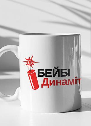 Чашка керамічна з принтом "бейбі динаміт" 330 мл, біла