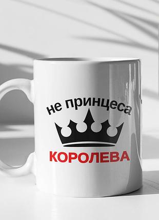 Чашка керамічна з принтом "не принцеса королева" 330 мл, біла