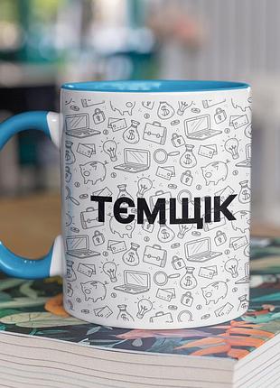 Чашка керамічна з принтом "тємщік" 330 мл, біла з блакитною ручкою