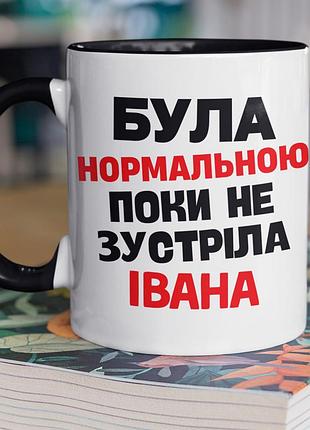 Чашка керамічна з принтом "була нормальною поки не зустріла івана" 330 мл, біла з чорною ручкою