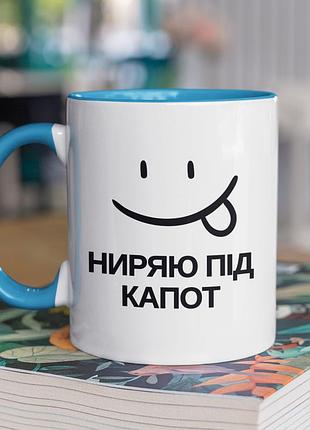 Чашка керамічна з принтом "ниряю під капот" 330 мл, біла з блакитною ручкою