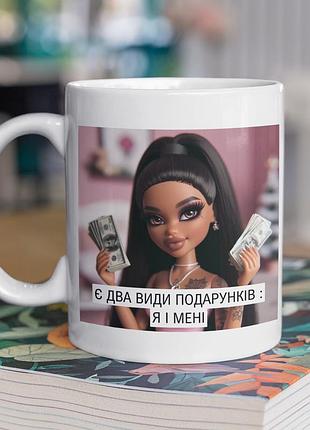 Чашка керамічна з принтом "є два види подарунків я і мені" 330 мл, біла