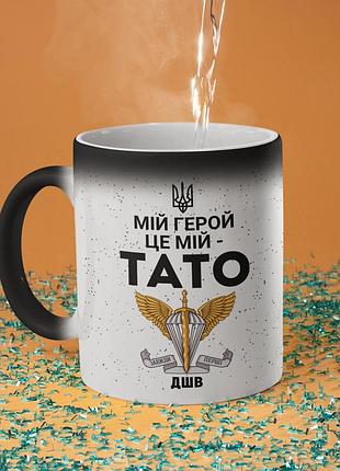 Чашка хамелеон керамічна з принтом "мій герой це мій тато" 330 мл