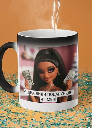 Чашка хамелеон керамічна з принтом "є два види подарунків я і мені" 330 мл