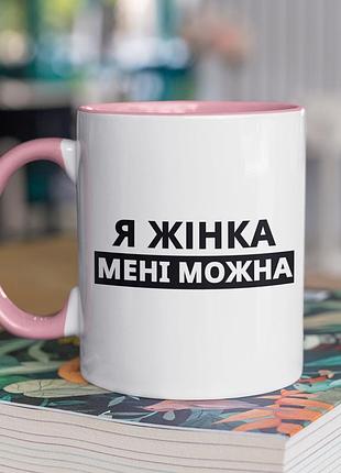 Чашка керамічна з принтом "я жінка мені можна" 330 мл, біла з рожевою ручкою