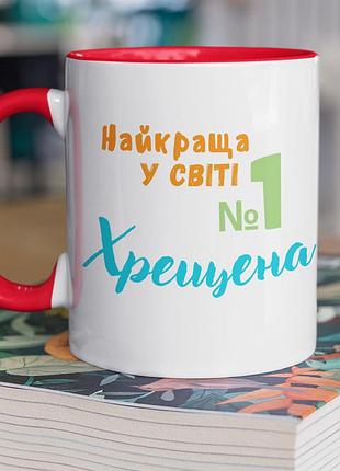 Чашка керамічна з принтом "найкраща у світі хрещена" 330 мл, біла з червоною ручкою