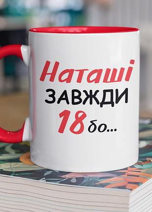 Чашка керамічна з принтом "наташі завжди 18" 330 мл, біла з червоною ручкою