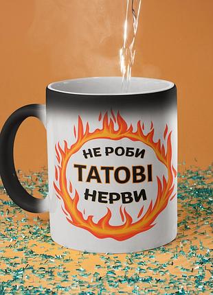 Чашка хамелеон керамічна з принтом "не роби татові нерви" 330 мл