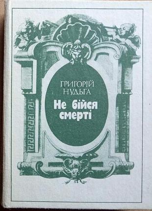 Скука григорий. не бойся смерти. киев советский писатель 1991. 431 с. войлок-эсе, исторический на