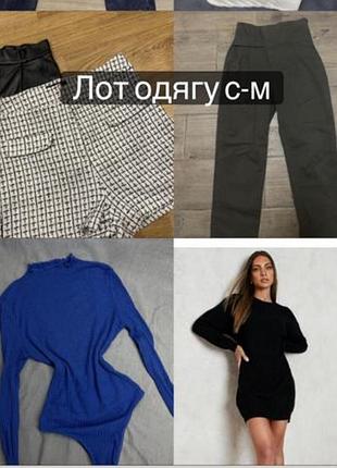 Лот одягу на розмір с м , лот брюки , джинси,, шорти, світер ,болі, тепла сукня