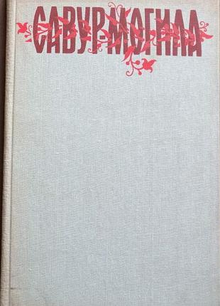 Савур-могила.  легенди і перекази нижньої наддніпрянщини.    київ дніпро 1990р. 261 с., іл.  збірник містить записи народної творчості, здійснені ізмі