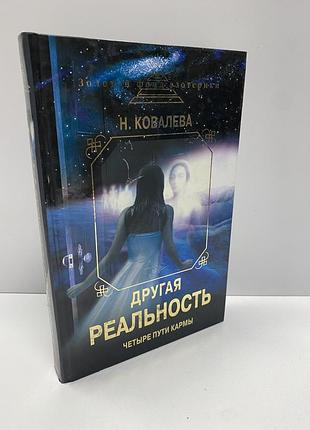 Н. ковалева другая реальность четыре пути кармы