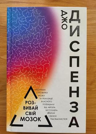 Книга джо диспензи «розвивай свій мозок»