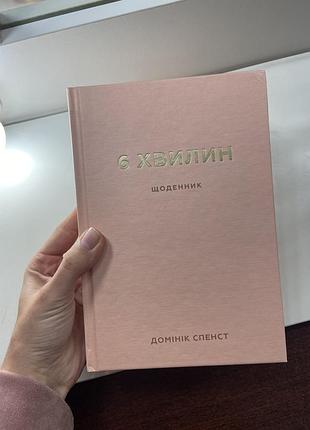 6 хвилин щоденник