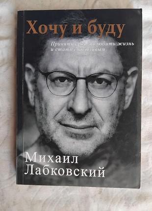 М. лабковский хочу и буду