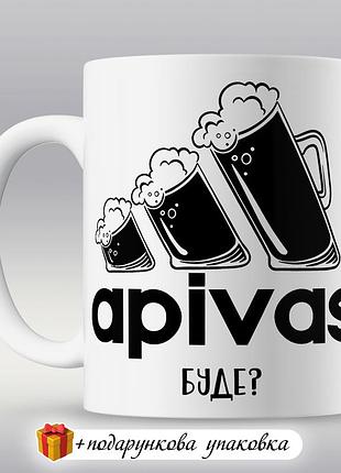 🎁 подарок прикольная чашка «apavas будет» мужчине другу
