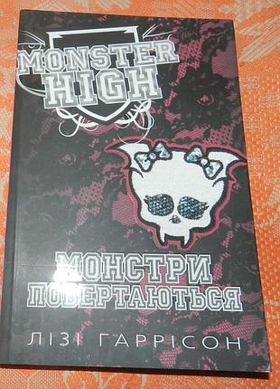 Лизи гаррисон, "вредила монстров. книга 4. монстры возвращаются"
