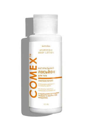 Натуральный лосьон для тела увлажняющий tm comex 75 мл