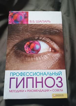 Книга профессиональный гипноз методики рекомендации советы шапарь