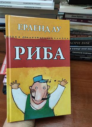Рыба эрленд лу