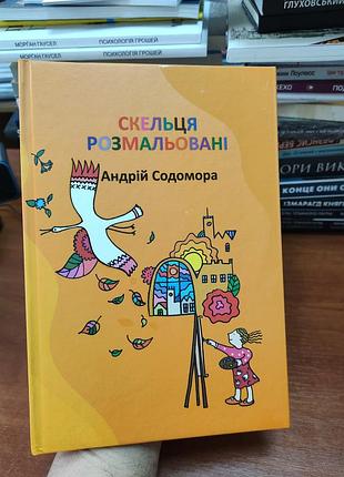 Скельца раскрашены андрой содомора