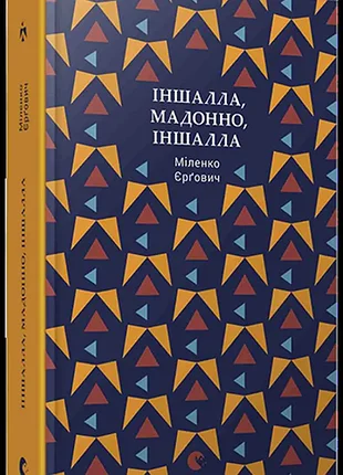 Іншалла, мадонно, іншалла - міленко єргович (978-617-679-430-1) б/в
