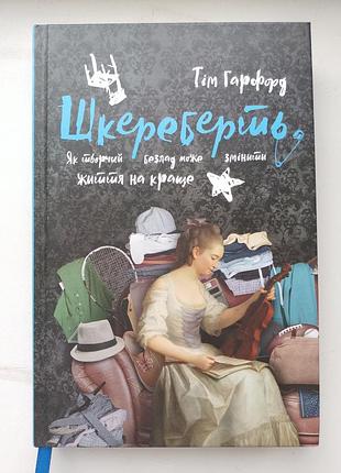 Шкереберть - как творческий беспорядок может изменить жизнь к лучшему