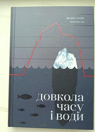 Вокруг времени и воды