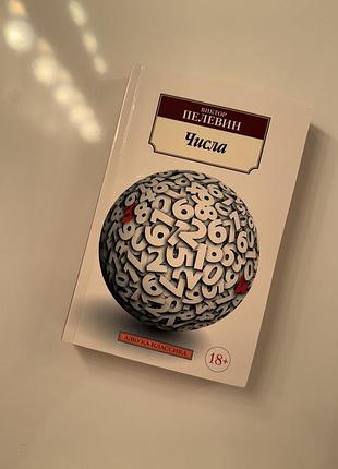 Віктор пелевін (виктор пелевин) «числа»