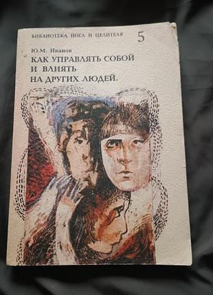 Книга как управлять собой и влиять на других людей иванов библиотека йога и целителя