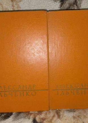 Ільченко в 2 томах