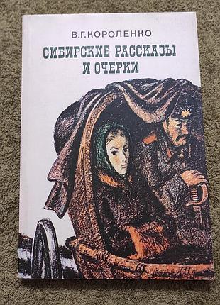 В. г. короленко. сибирские рассказы и очерки. м. худ. лит. 1980г 319с.