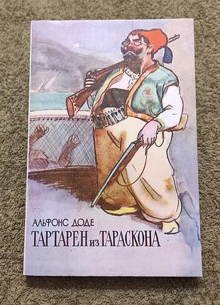 Доде а. тартарен из тараскона. м. худож. лит. 1980 г. 319 с.